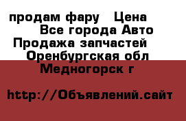 продам фару › Цена ­ 6 000 - Все города Авто » Продажа запчастей   . Оренбургская обл.,Медногорск г.